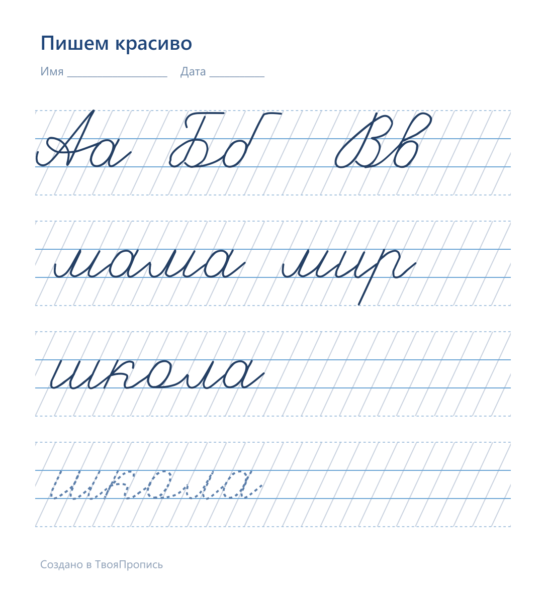 Образец из генератора: Аа Бб Вв, мама, мир и школа, выровненные по рабочим строкам и наклонным линиям